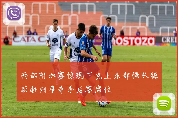 西部附加赛惊现下克上东部强队稳获胜利争夺季后赛席位
