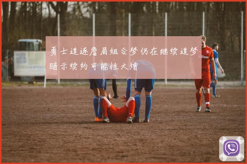 勇士追逐詹眉组合梦仍在继续追梦暗示续约可能性大增