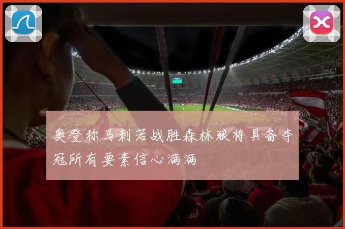 奥登称马刺若战胜森林狼将具备夺冠所有要素信心满满