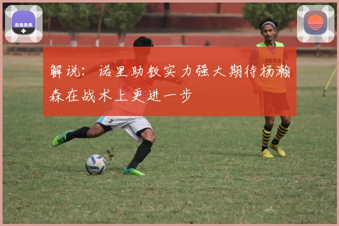 解说：诺里助教实力强大期待杨瀚森在战术上更进一步