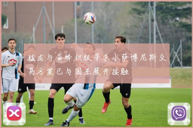 猛龙与黄蜂积极寻求小萨博尼斯交易方案已与国王展开接触
