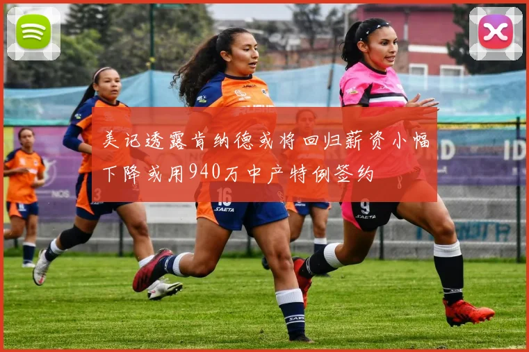 美记透露肯纳德或将回归薪资小幅下降或用940万中产特例签约