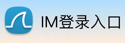IM登录入口 logo